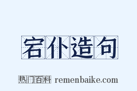 宕仆造句是什么意思的图片
